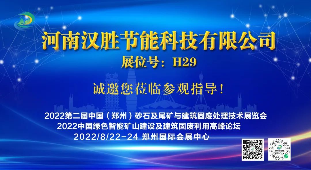 河南汉胜节能亮相2022第二届中国（郑州）砂石及尾矿与建筑固废处理技术展览会